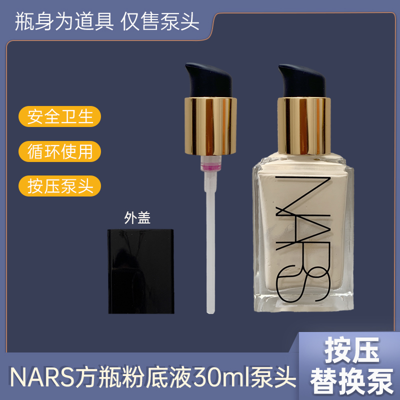 NARS超方瓶粉底液NARS替换泵头
