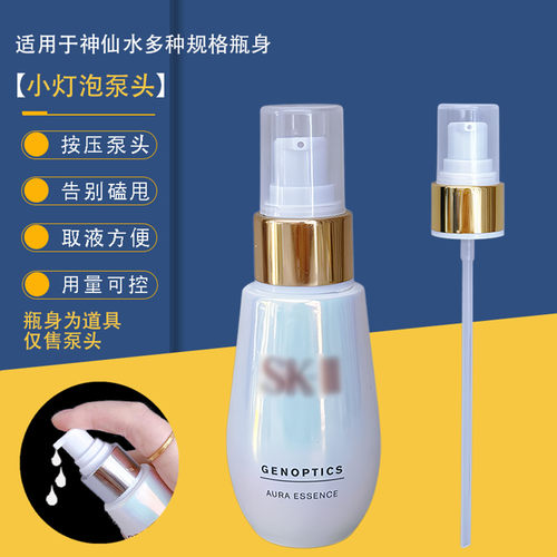 适配SK2小灯泡泵头压头精华泵头