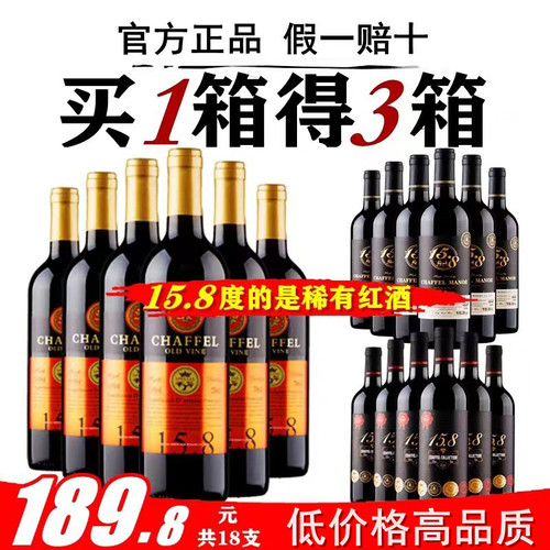 喆斐尔15.8高度红酒买一箱送2箱