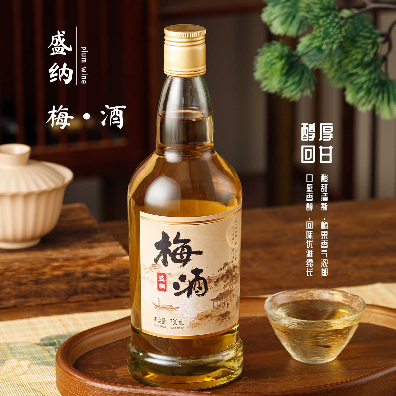 喆斐尔盛纳古风梅酒12.5度700ml男女士低度微醺酸甜果味酒