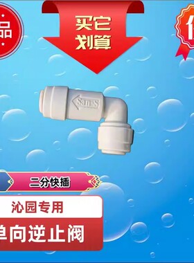 适用沁园净水器管线机厨房纯水机 反渗透RO机2二分快插单向逆止阀