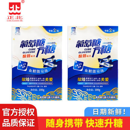 正北葡萄糖方糖块100g低血糖常备能量片独立包装便携旗舰店正品
