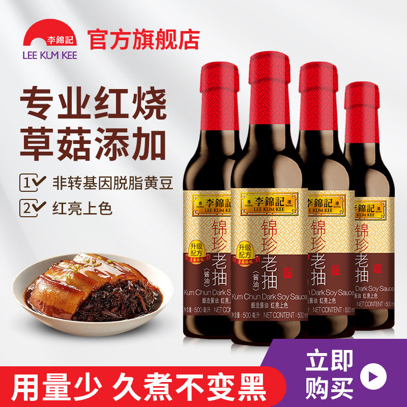 李锦记 锦珍老抽 500ml/瓶*4瓶装 红烧酱油 上色酱油增色家用酱油