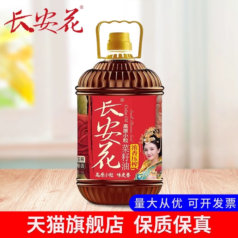 长安花高原小粒浓香压榨菜籽油