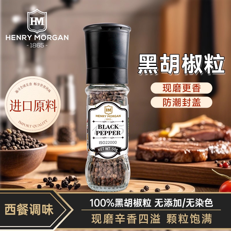 亨利摩根进口黑胡椒粒50g