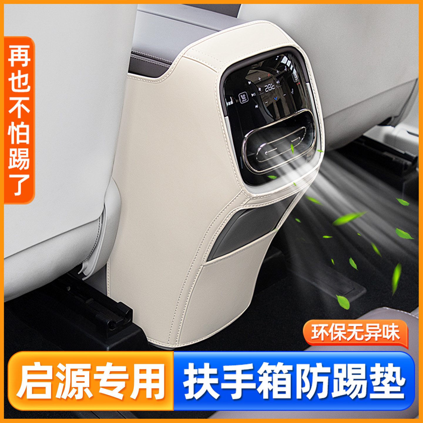 长安启源A07Q05汽车内饰改装配件装饰专用品座椅扶手箱防踢垫后排,汽车用品/电子/清洗/改装,车用防踢垫/防磨垫,淘宝优惠券,粉丝福利购,淘宝优惠卷