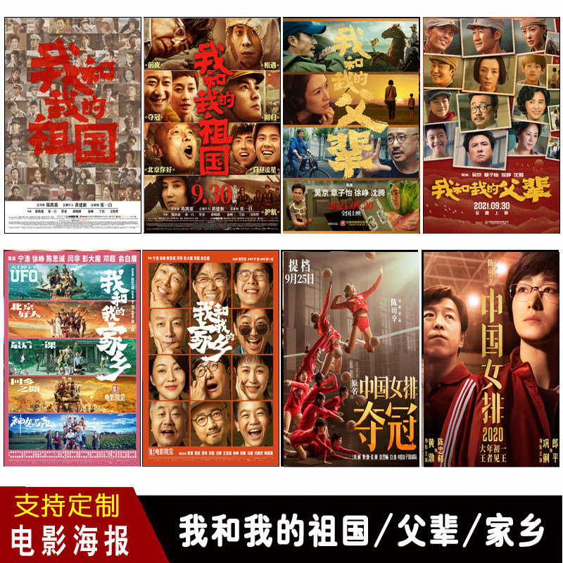 我和我的祖国父辈家乡夺冠电影海报咖啡厅酒吧墙贴影院挂画装饰画