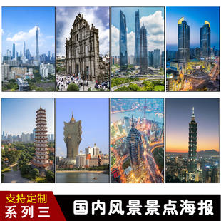 中国建筑海报名胜古迹地标性风景挂画北京上海国内景点客厅装饰画