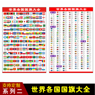 世界各国国旗大全海报贴画国家旗帜图标挂画酒吧咖啡厅客厅装饰画