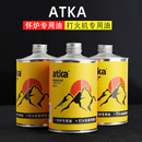 atka阿特卡正品 配件 打火机油怀炉暖手炉专用煤油打火机通用燃料