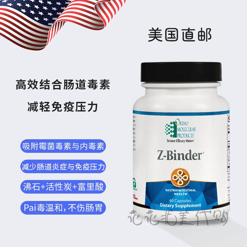 国内现货 Ortho Z-Binder 吸附剂 温和排毒吸附肠道毒素 减轻炎症