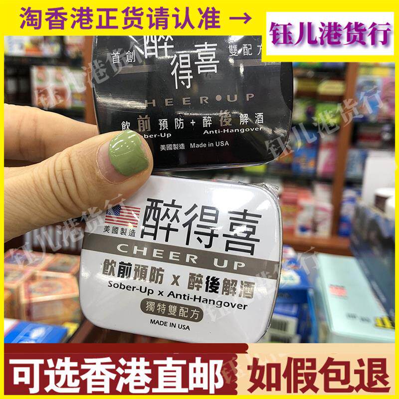 香港美国醉得喜解酒丸8粒装黑白随机饮前预防+醉后迅速解酒