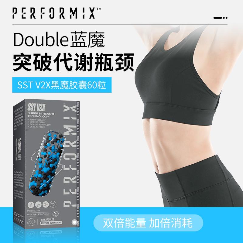 保税发-Performix黑魔SST2V控体减胶囊燃男女加速新陈代谢脂