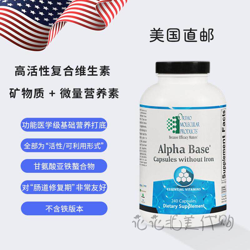 在途现货 Ortho Alpha Base 复合维生素 代谢支持对抗压力 不含铁