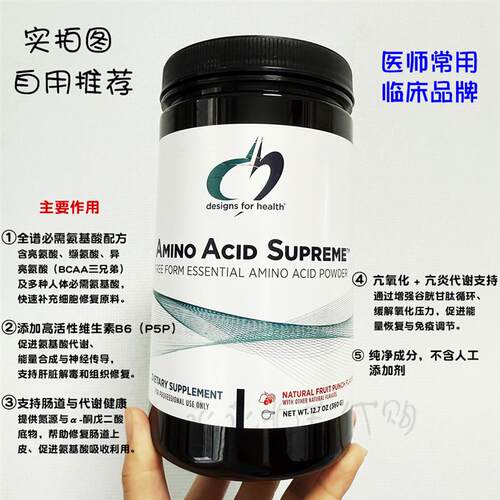美国直邮 Designs for Health Amino Acid Supreme 全谱氨基酸粉