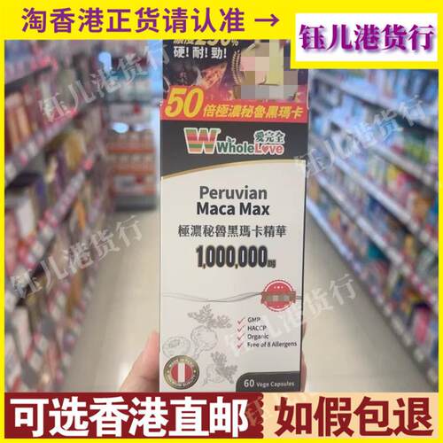 香港Whole love爱完全高浓度秘鲁黑玛卡精华60粒90粒胶囊