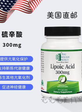 美国直邮 Ortho 硫辛酸300mg 亢氧化之wang 护神经+控糖+提升代谢