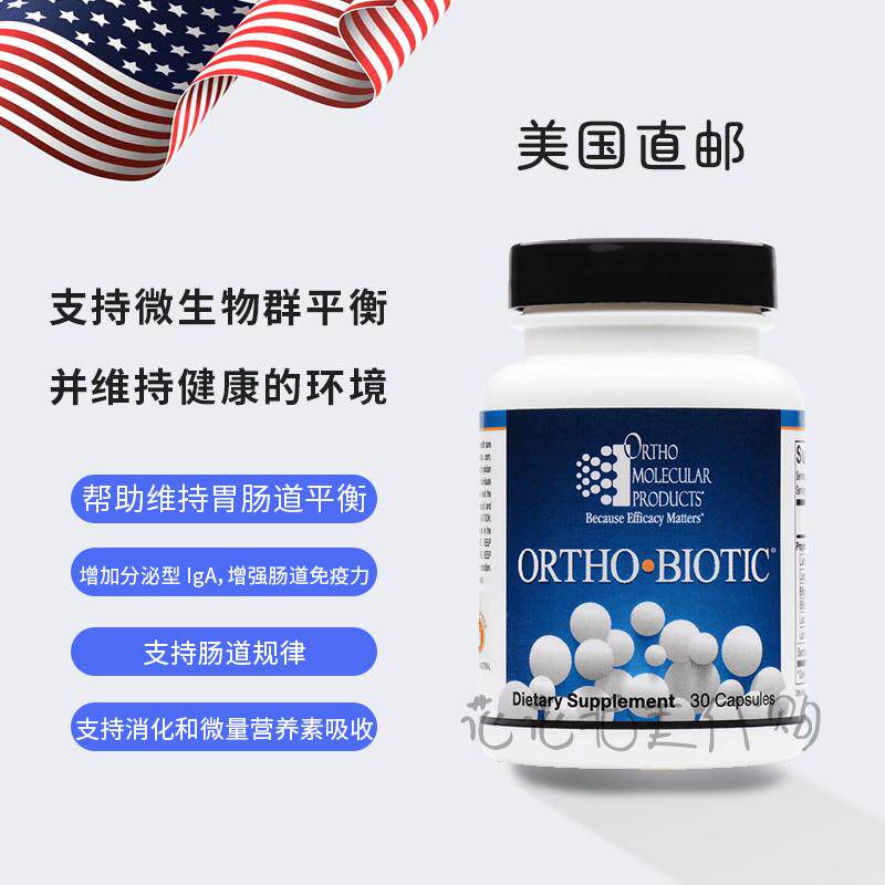 美国直邮 Ortho Molecular Ortho Biotic肠胃健康益生菌 有益菌群
