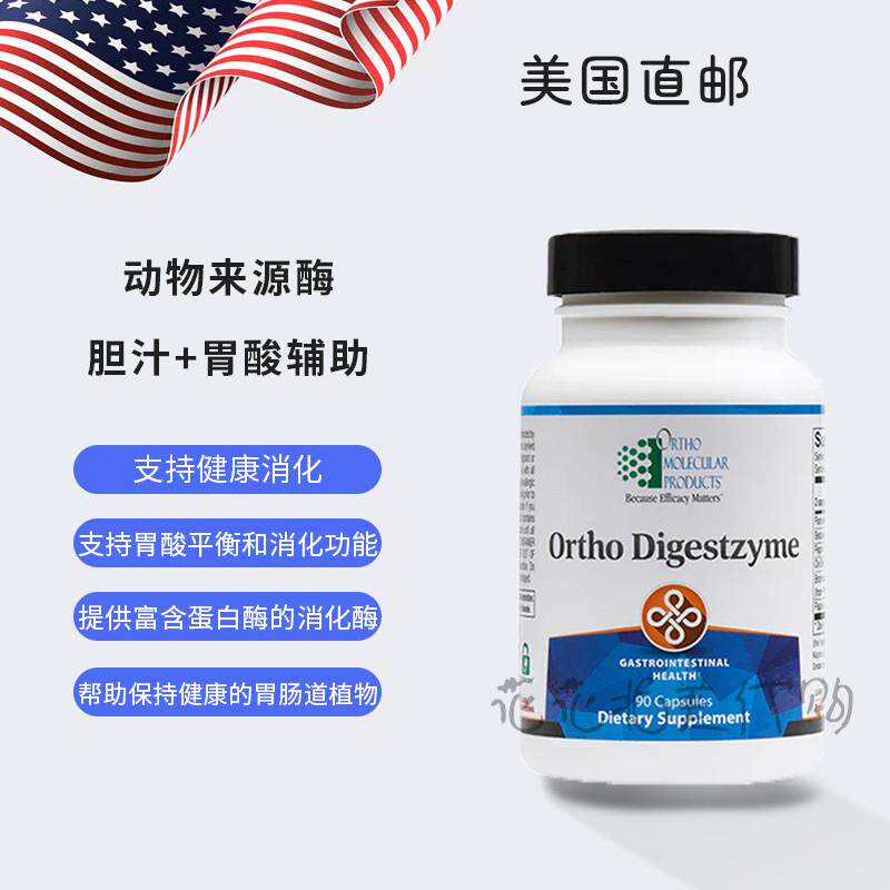 美国直邮 Ortho Molecular Digestzyme 综合消化酶  胆汁胃酸辅助