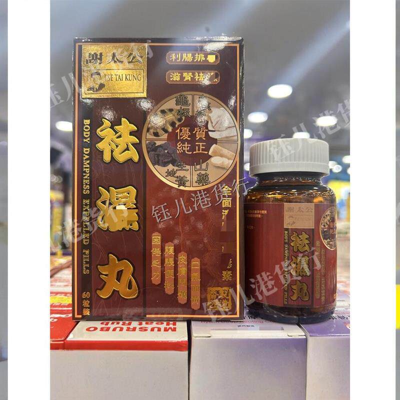 香港正品热销谢太公去湿丸60粒装健脾利水口臭腹胀便秘