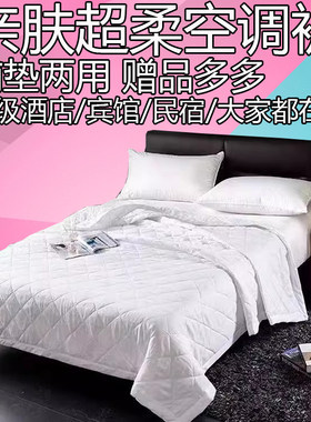 空调被芯夏凉被夏被褥特价被子长沙酒店民宿宾馆床上用品专用重庆