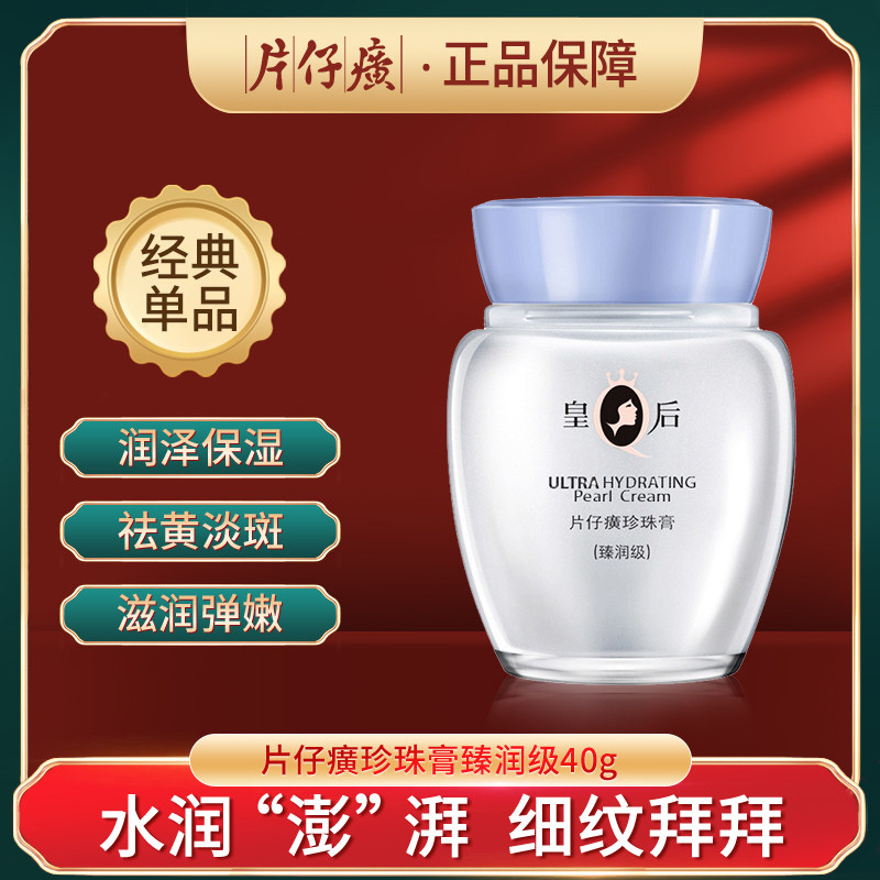 I102X片仔癀皇后牌珍珠膏40g臻润级