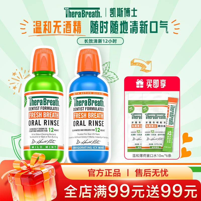TheraBreath凯斯博士温和冰凉薄荷漱口水无酒精除口臭减少细菌