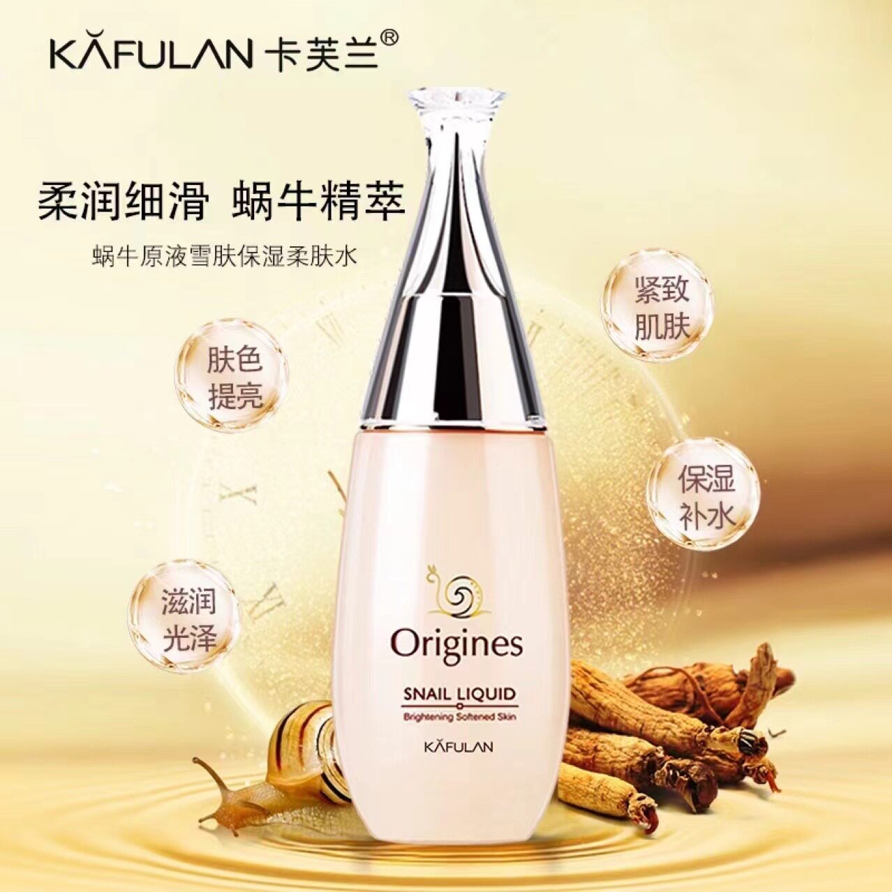 卡芙兰蜗牛原液雪肤保湿柔肤水滋润补水提亮肤色柔润护肤爽肤水