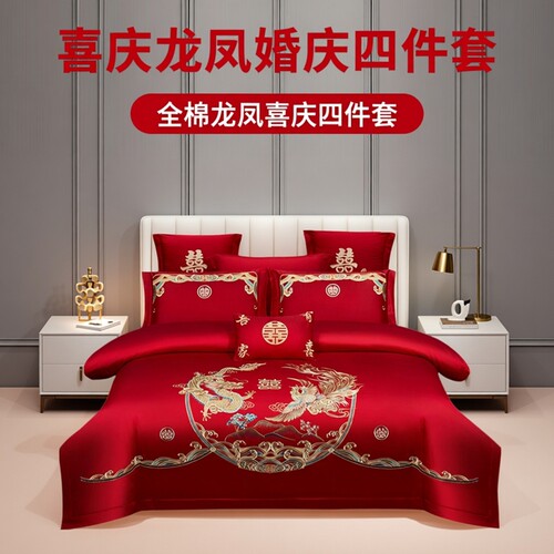 婚庆四件套全棉喜庆结婚龙凤床上用品纯棉婚嫁婚床新婚大红喜被套