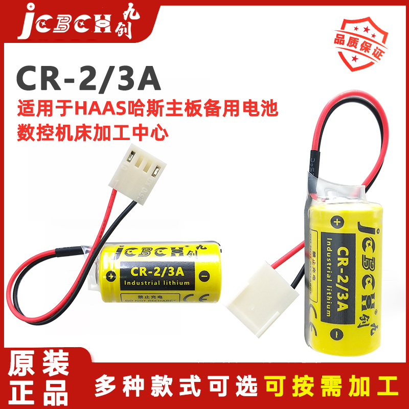 九创CR-2/3A数控机床3V锂电池