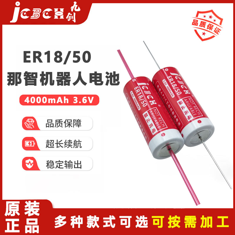 九创ER18/50那智机器人3.6V电池