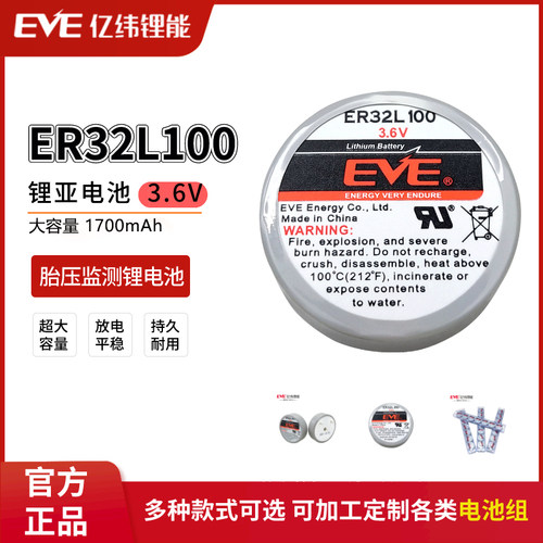亿纬ER32L100胎压监测3.6V锂电池