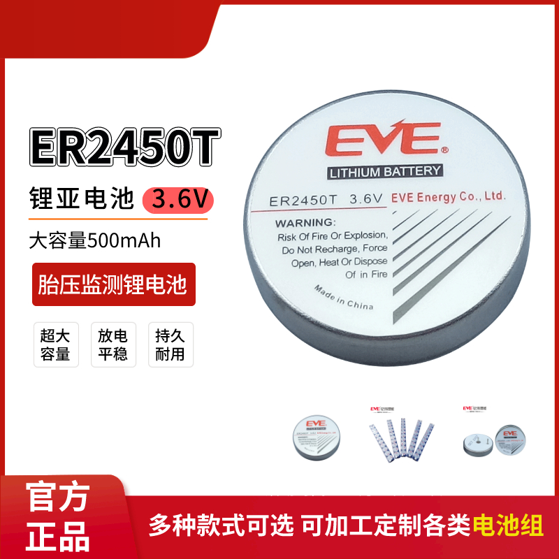 EVE亿纬ER2450T胎压监测仪锂电池