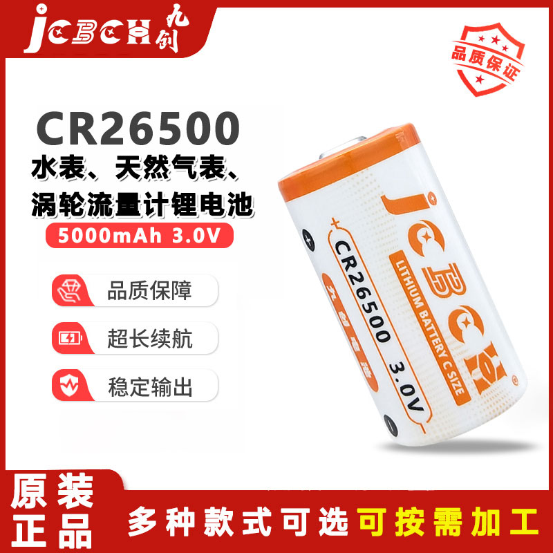 九创CR2650水表涡轮流量计锂电池