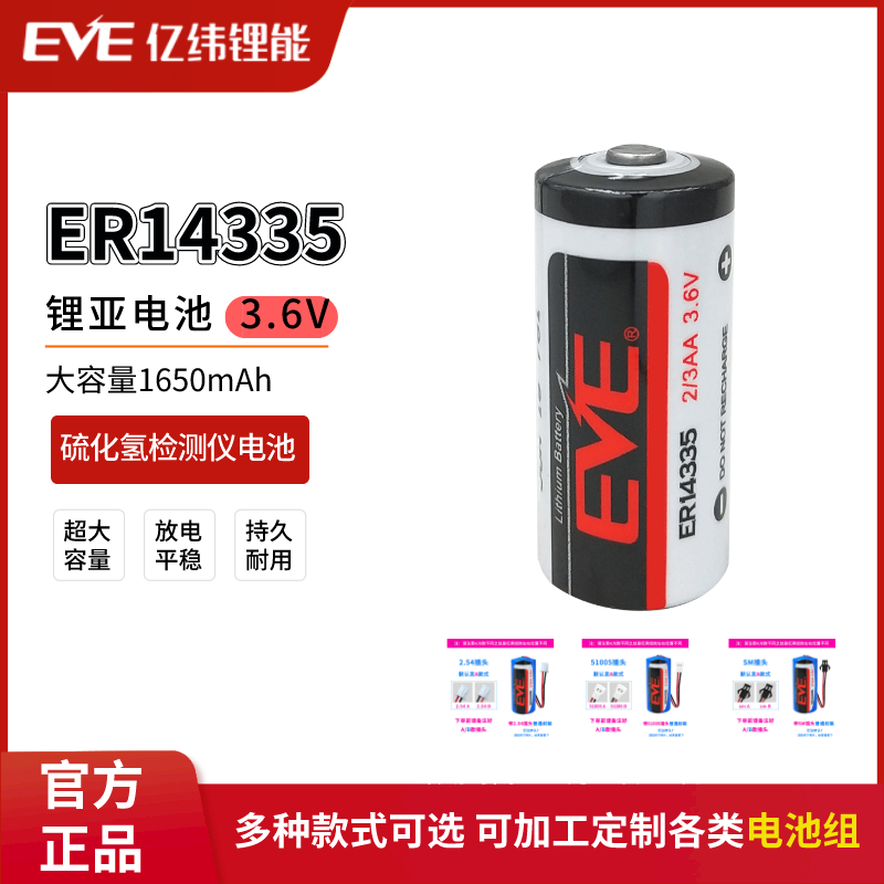亿纬ER14335硫化氢检测仪锂电池