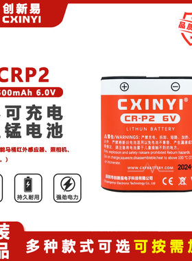 CXINYI创新易CRP2照相机马桶水龙头红外感应器6V锂电池通2CP4036