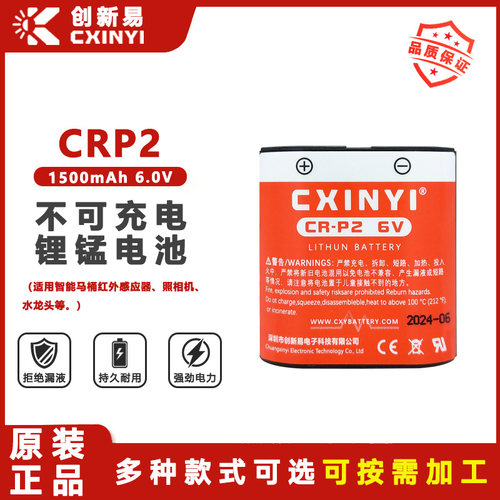 CXINYI创新易CRP2智能马桶6V电池