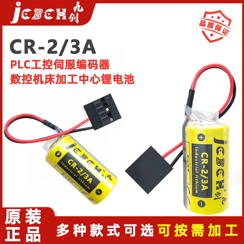 九创CR-2/3A数控机床驱动器电池