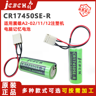 12AI 九创CR17450SE 11注塑机电脑PLC伺服3V锂电池 R震雄AI