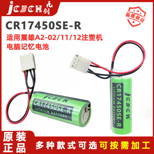 九创CR17450SE-R注塑机伺服电池