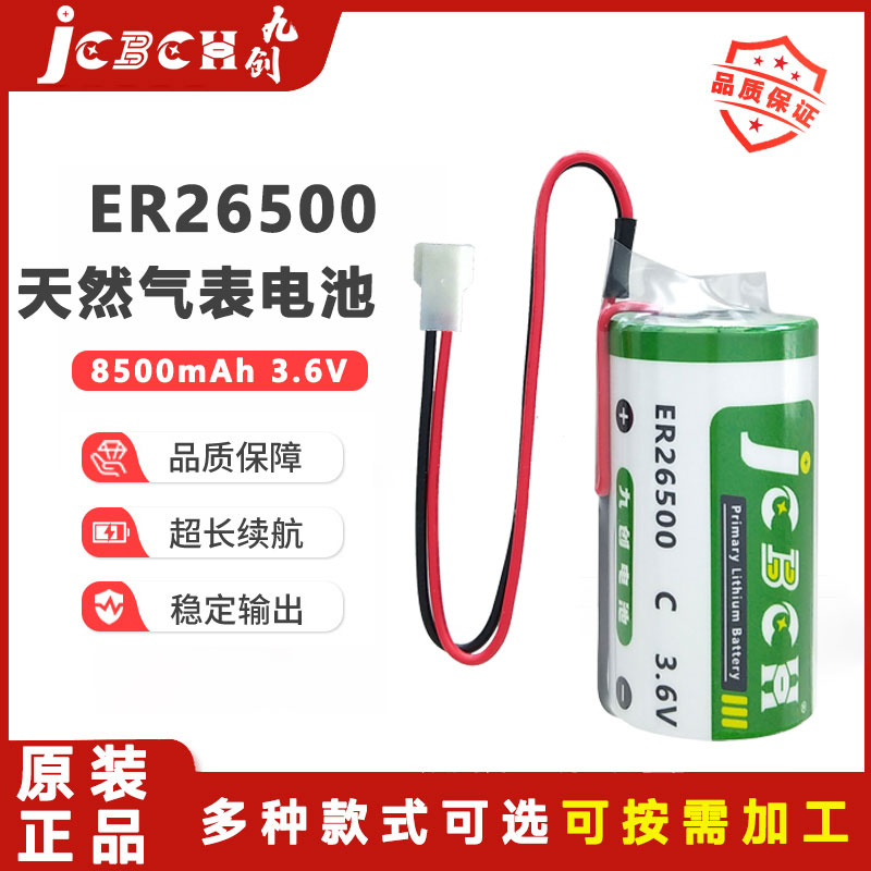九创ER26500天然气表流量计电池