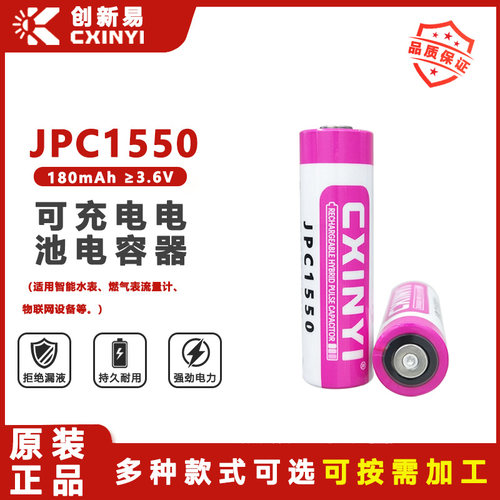 创新易JPC1550可充电电池电容器