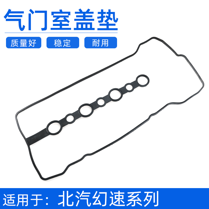 适配于北汽幻速h3f气门室盖垫
