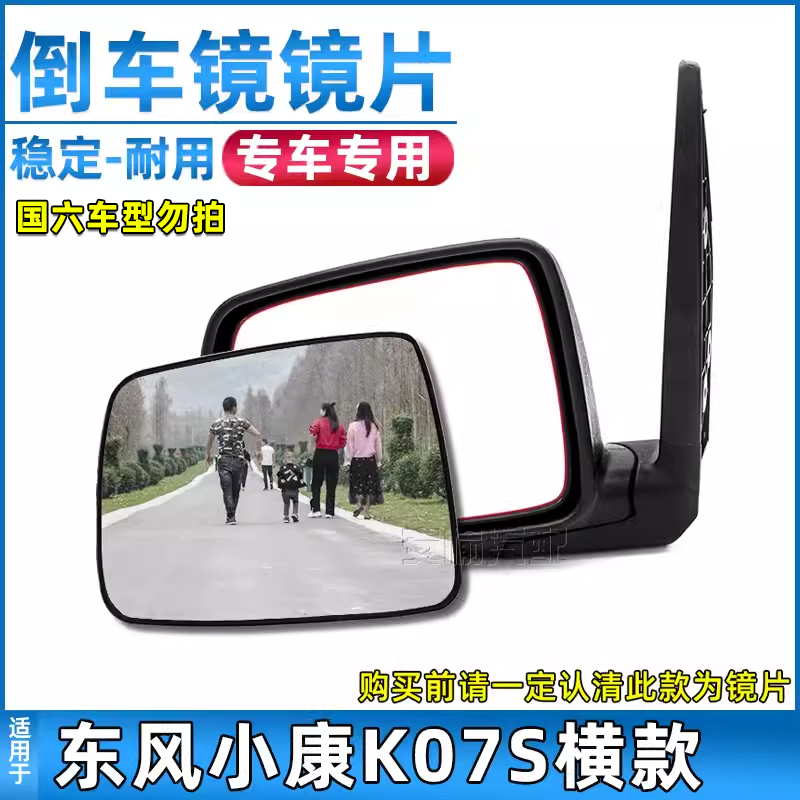 适用于东风小康k07s倒车镜片