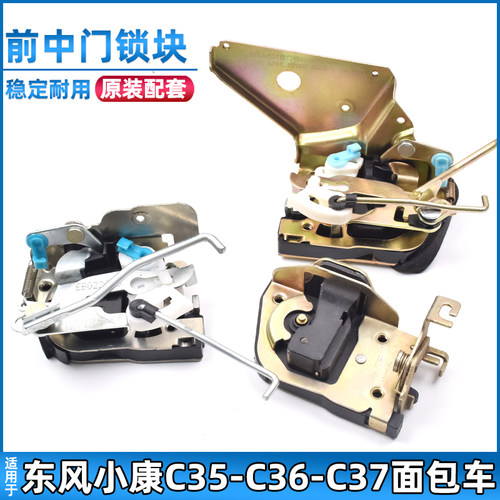 东风小康C37前中门锁块