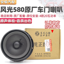 适用于东风风光580扬声器车门低音喇叭音响前门中门扬声器配件