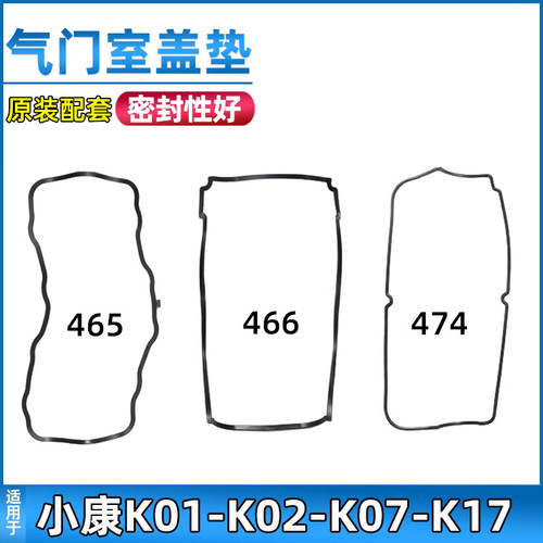 东风小康K07气门室盖垫