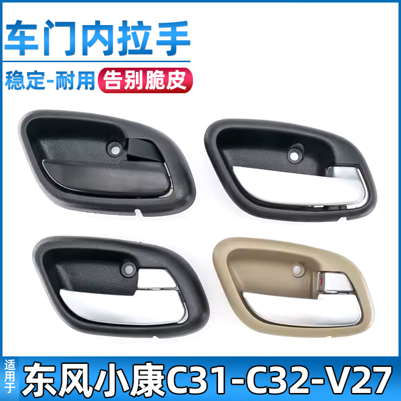 适配东风小康C31C32车门内拉手内扣手V21V22V27V29车门开关内把手