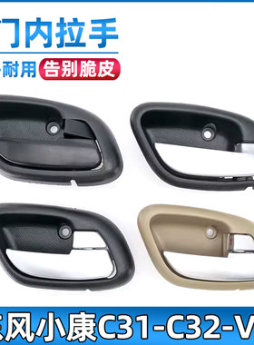 安生田东风小康C31C32车门内拉手