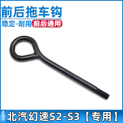适用北汽幻速前拖车钩
